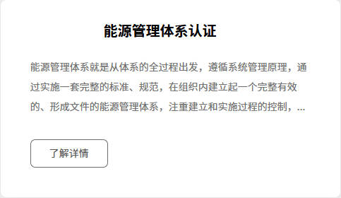 能源管理体系认证介绍